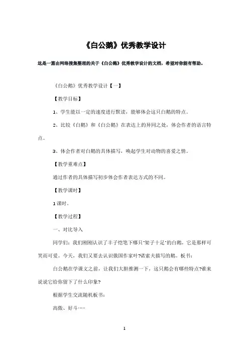 《白公鹅》优秀教学设计