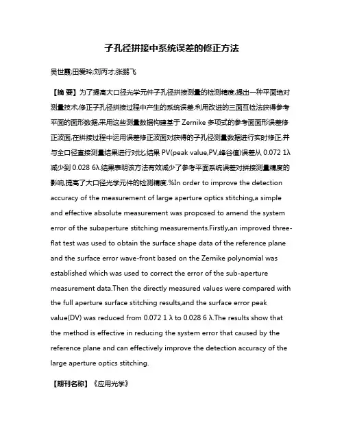 子孔径拼接中系统误差的修正方法