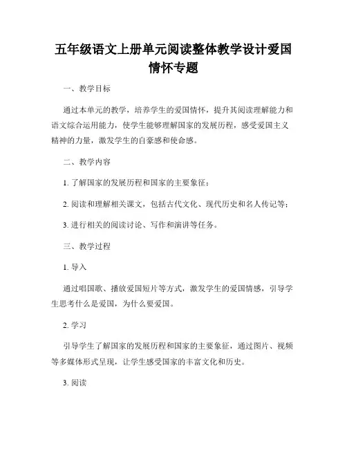 五年级语文上册单元阅读整体教学设计爱国情怀专题