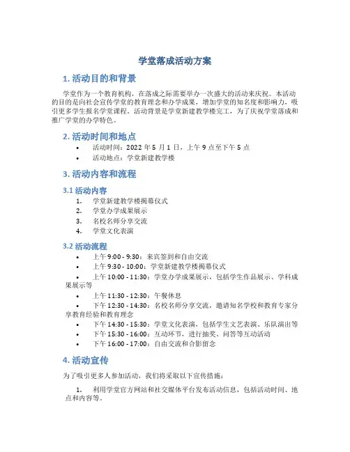 学堂落成活动方案
