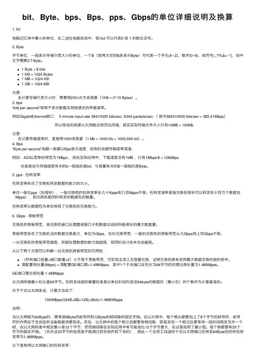 bit、Byte、bps、Bps、pps、Gbps的单位详细说明及换算