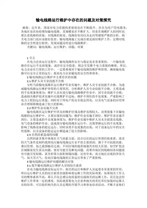 输电线路运行维护中存在的问题及对策探究
