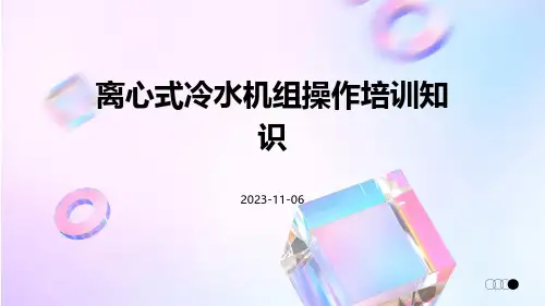 离心式冷水机组操作培训知识