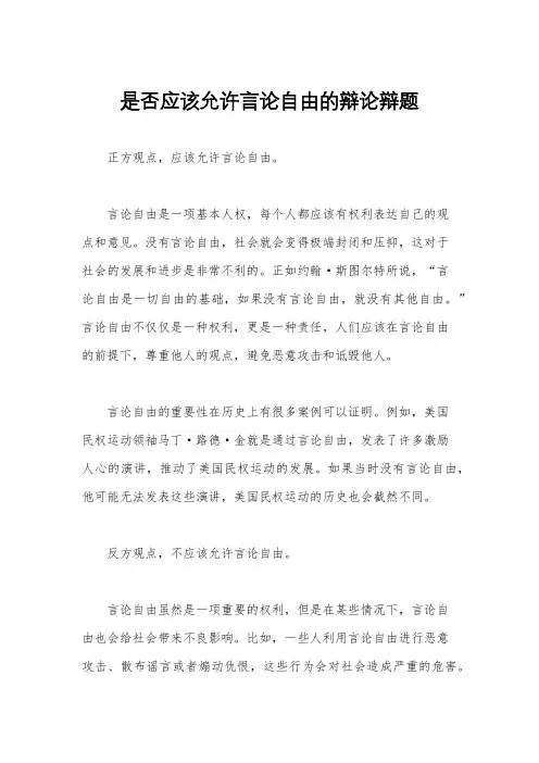 是否应该允许言论自由的辩论辩题