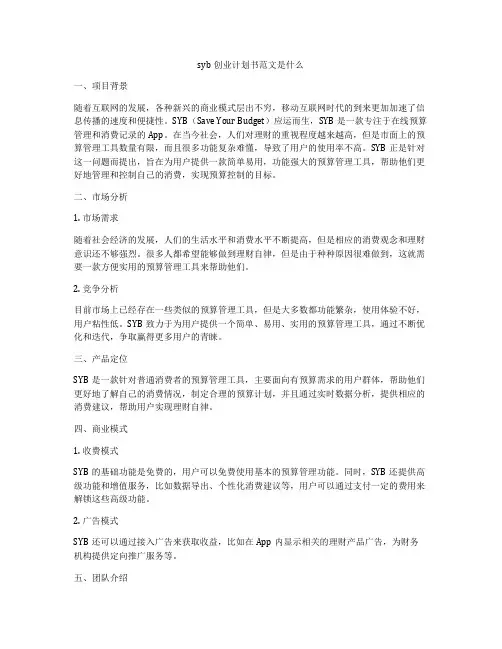 syb创业计划书范文是什么