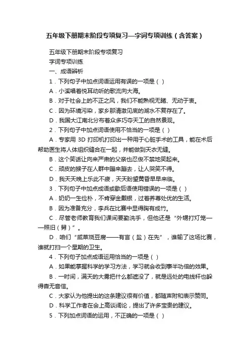 五年级下册期末阶段专项复习—字词专项训练（含答案）
