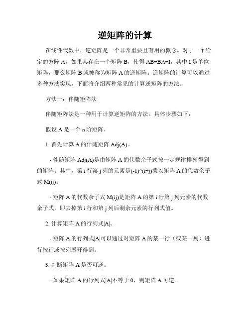 逆矩阵的计算