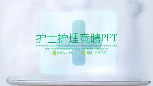 医院护士护理竞聘ppt模板