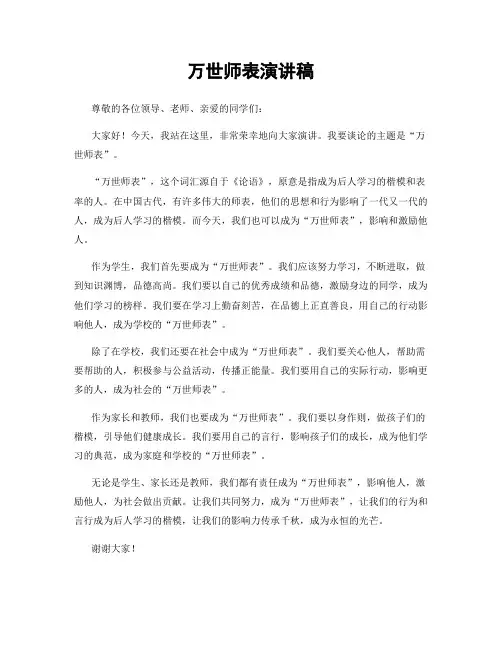 万世师表演讲稿