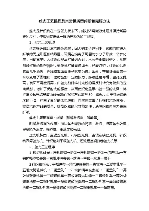 丝光工艺机理及其常见质量问题和克服办法