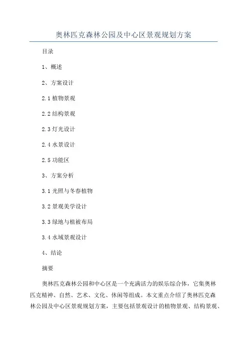 奥林匹克森林公园及中心区景观规划方案