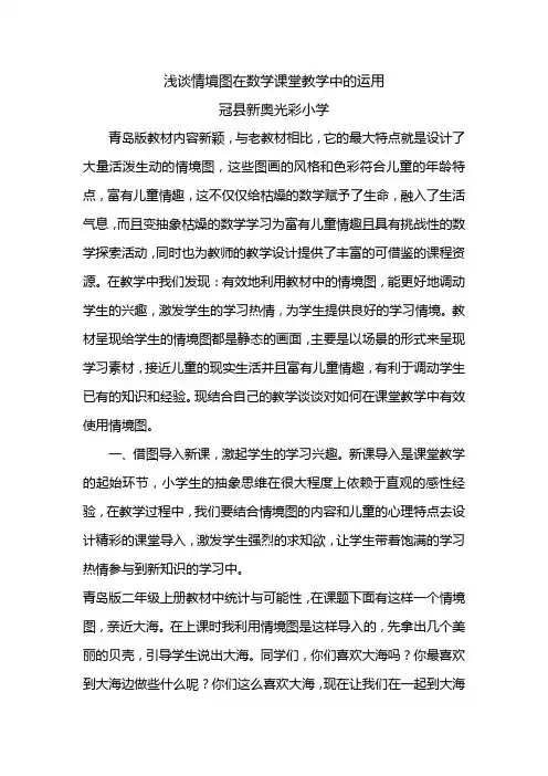 浅谈情境图在数学课堂教学中的运用
