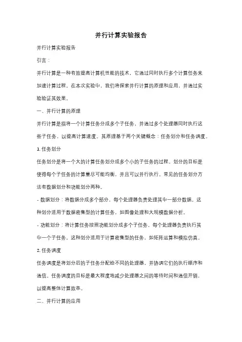 并行计算实验报告