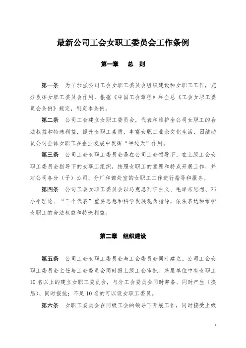 最新女职工委员会工作条例