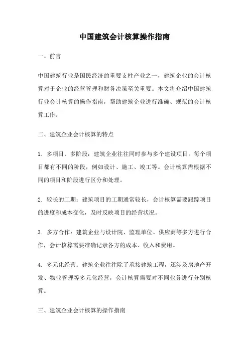 中国建筑会计核算操作指南