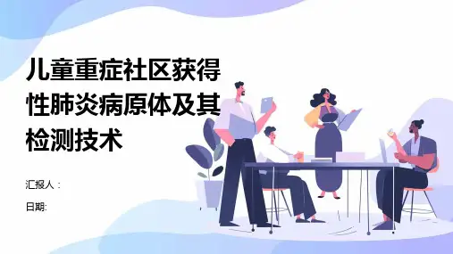 儿童重症社区获得性肺炎病原体及其检测技术