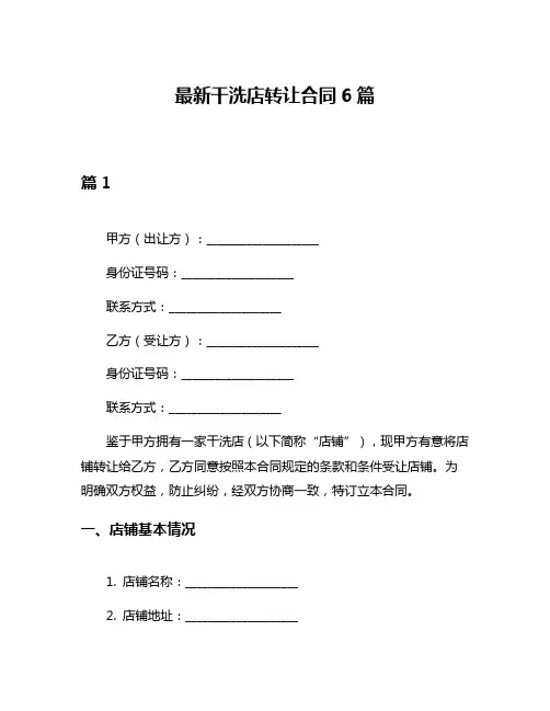 最新干洗店转让合同6篇