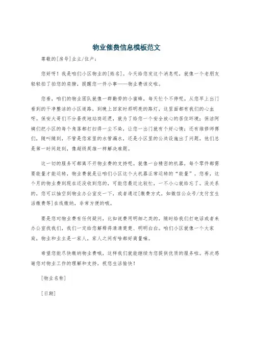 物业催费信息模板范文