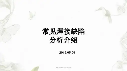 常见焊接缺陷分析介绍ppt课件
