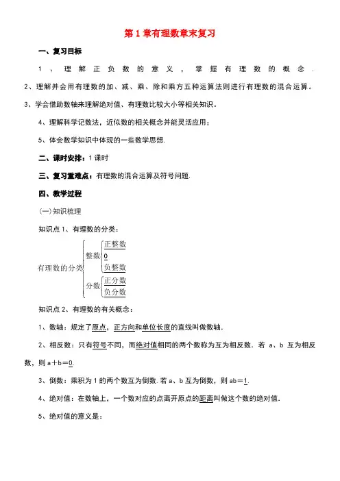 七年级数学上册第1章有理数章末复习教案北京课改版