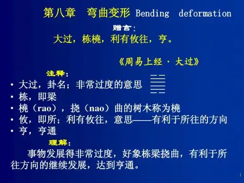 材料力学第八章-弯曲变形