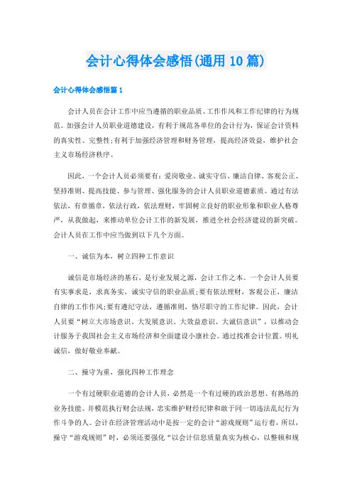 会计心得体会感悟(通用10篇)
