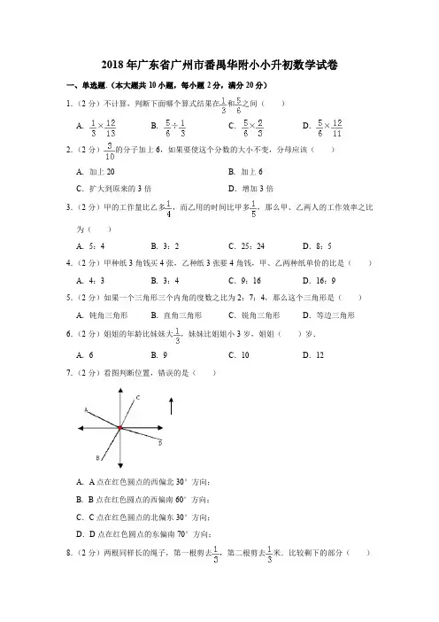 六年级下册数学试题 - 2018年广东省广州市番禺华附小小升初数学试卷  人教新课标(PDF版 含解析)