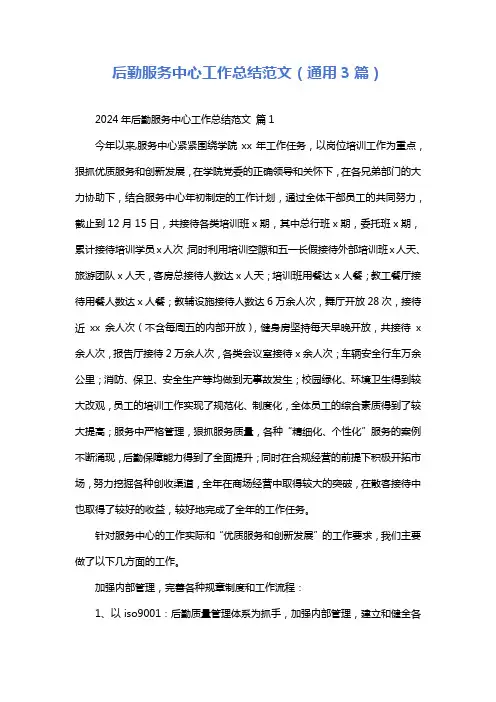 后勤服务中心工作总结范文(通用3篇)