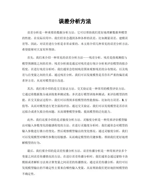 误差分析方法