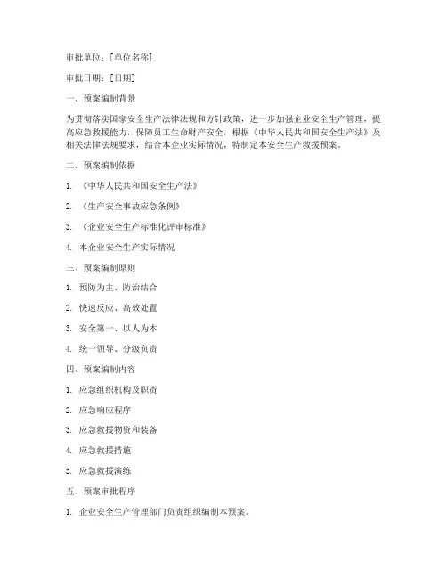 安全生产救援预案审批单