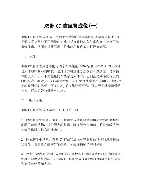 双源CT脑血管成像(一)