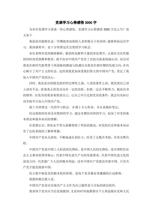 入党申请书-党课学习心得感悟3000字 精品