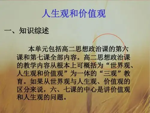 高三政治课件-人生观与价值观001 最新
