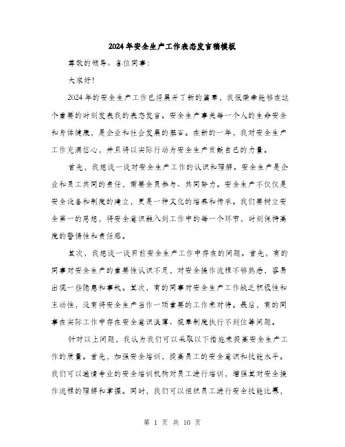 2024年安全生产工作表态发言稿模板(5篇)