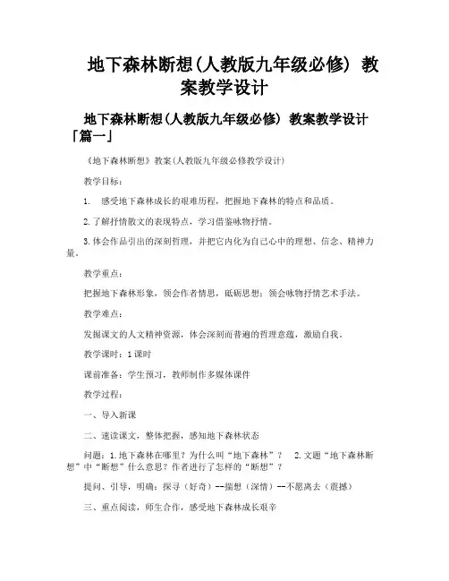 地下森林断想人教版九年级必修 教案教学设计