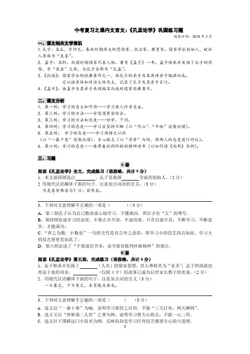 《孔孟论学》巩固练习题(九下复习)