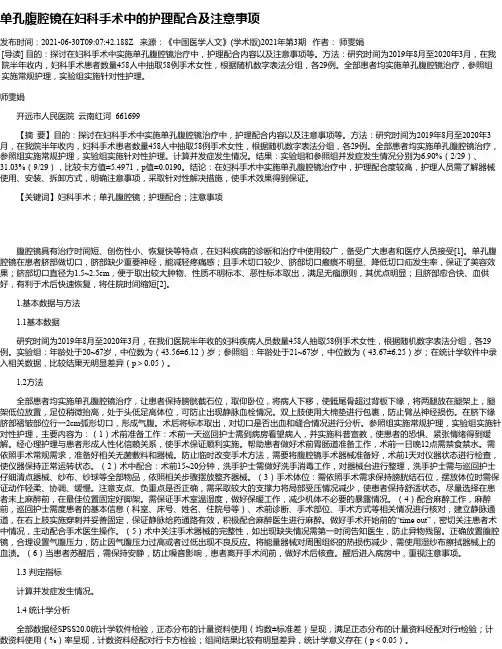 单孔腹腔镜在妇科手术中的护理配合及注意事项
