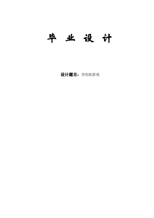 贪吃蛇游戏设计毕业设计论文