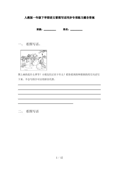 人教版一年级下学期语文看图写话同步专项练习题含答案