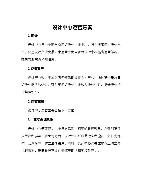 设计中心运营方案