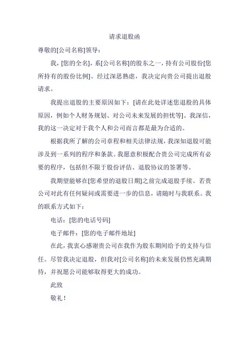 请求退股函