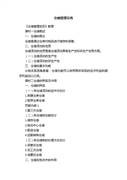 仓储管理实务