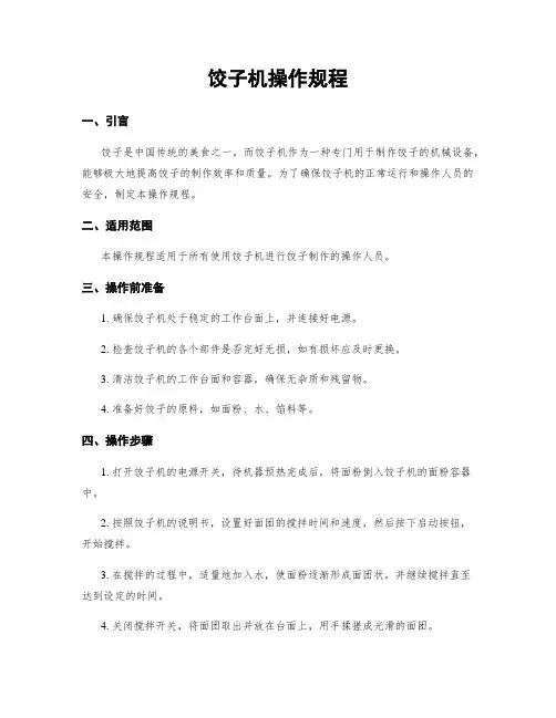 饺子机操作规程