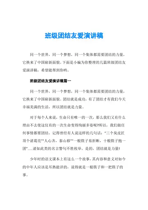 班级团结友爱演讲稿