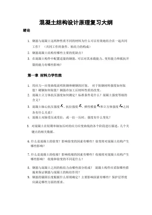 混凝土结构设计原理复习大纲