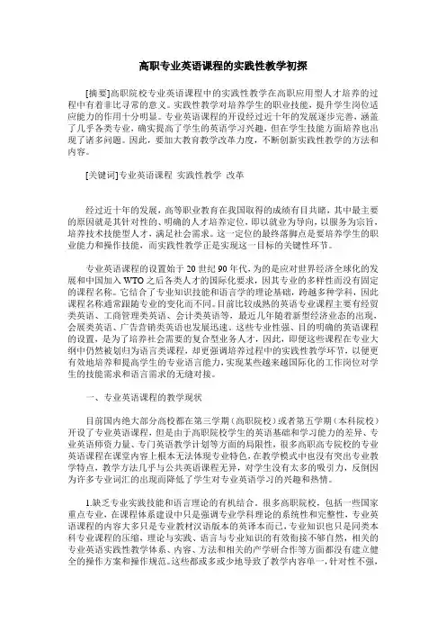 高职专业英语课程的实践性教学初探