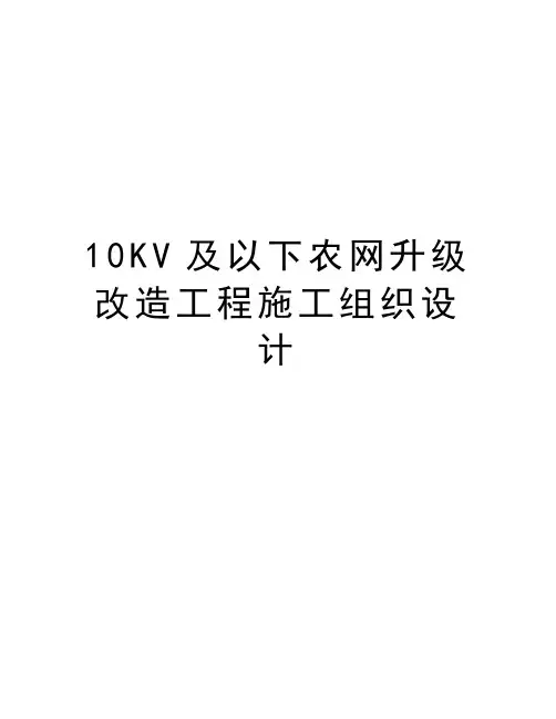 最新10KV及以下农网升级改造工程施工组织设计