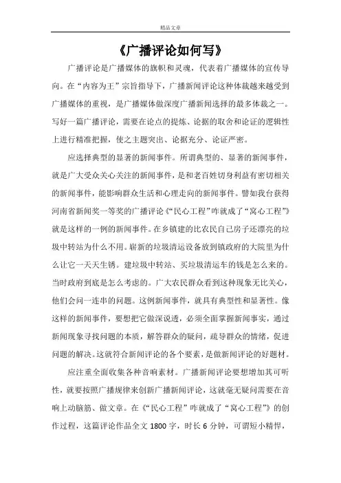 《广播评论如何写》