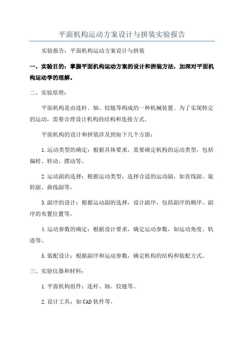 平面机构运动方案设计与拼装实验报告