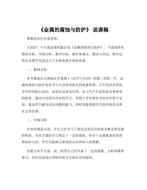 《金属的腐蚀与防护》 说课稿